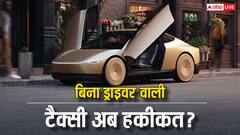 आखिर एलन मस्क ने रोबोटैक्सी और साइबरकैब के सपने को कैसे सच बना दिया?