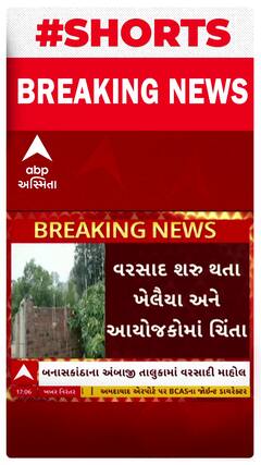 Banaskantha Rain | અંબાજી પંથકમાં પડ્યો વરસાદ, ખેડૂતો-ખેલૈયા ચિંતિત