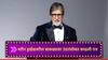 Amitabh Bachchan Birthday : ना पैसे, ना घर... मरीन ड्राईव्हवरील बाकावर उंदरांसोबत काढली रात्र, आज महानायक आहे 1600 कोटींचा मालक