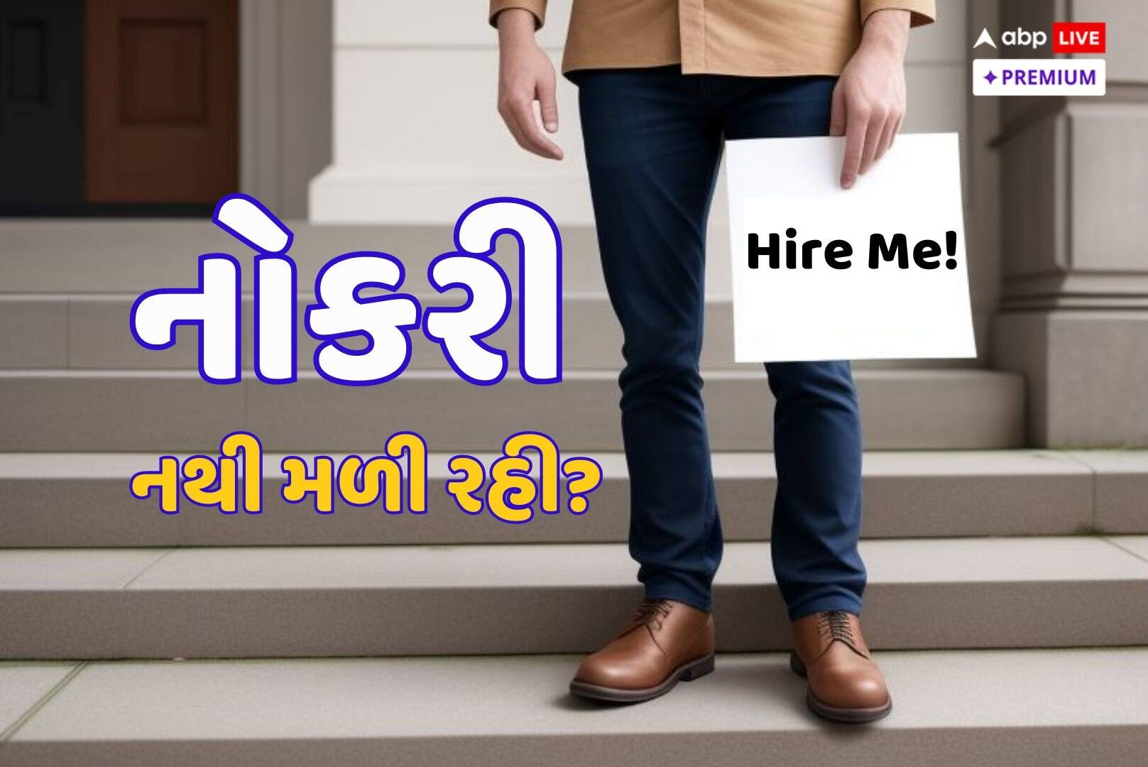 બધું બરાબર છે, તો પણ નથી મળી રહી નોકરી! આખરે ક્યાં થઈ રહી છે ચૂક?