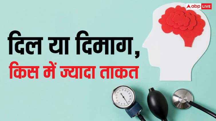 Heart Vs Brain: इंसान का दिल या फिर दिमाग, जानें दोनों मे से कौन है ज्यादा ताकतवर