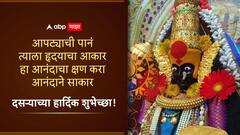 Dussehra 2024 : 'सोनं घ्या सोन्यासारखे राहा!'; दसऱ्यानिमित्त आपल्या प्रियजनांना पाठवा 'हे' हटके शुभेच्छा संदेश