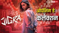 आलिया भट्ट की 'जिगरा' का नहीं चला जादू? इतने में सिमटा ओपनिंग कलेक्शन