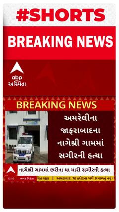 Amreli Crime | અમરેલીમાં યુવતીને મળવા આવેલા સગીરની હત્યાથી ખળભળાટ