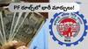 EPFO News: ఈపీఎఫ్ విత్డ్రాలో పెను మార్పులు?, కనీస పెన్షన్ పరిమితి కూడా పెంపు!