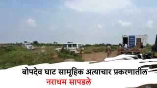 Bopdev Ghat Incident: बोपदेव घाटात मुलीवर सामूहिक अत्याचार करणारे तिन्ही नराधम पोलिसांच्या ताब्यात, 9 दिवसांनी पोलिसांना मोठं यश