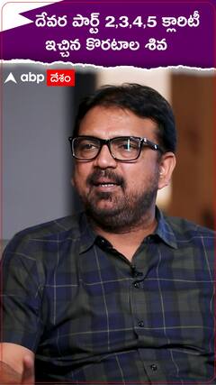 దేవర పార్ట్ 2,3,4,5 క్లారిటీ ఇచ్చిన కొరటాల శివ