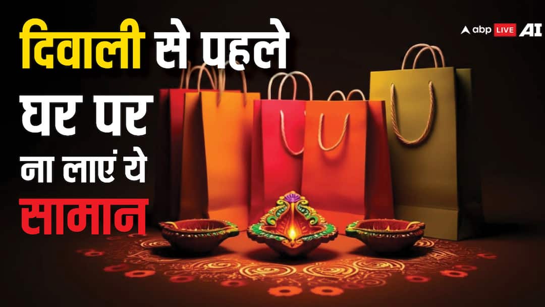 Diwali 2024 do not bring these things before diwali Diwali 2024: दिवाली से पहले इन चीजों को भूलकर भी घर न लाएं