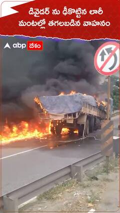 డివైడర్ ను ఢీకొట్టిన లారీ..మంటల్లో తగలబడిన వాహనం