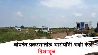 Bopdev Ghat Incident: बोपदेव घाटातील घटनेनंतर आरोपींनी अशी केली पोलिसांची दिशाभूल; सीसीटिव्हीत सापडू नये म्हणून आरोपींनी नेमकं काय केलं?