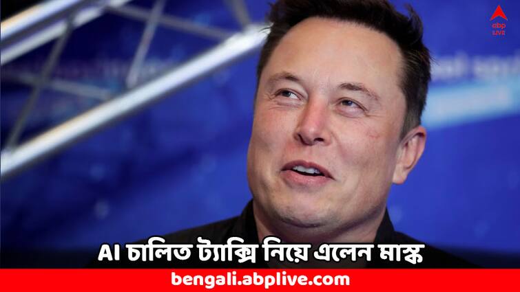 Elon Musk Tesla unveils Robotaxi at AI event will be available before 2027 Elon Musk: চালক ছাড়াই চলবে ট্যাক্সি ! টেসলা নিয়ে এল অত্যাধুনিক গাড়ি- দাম জানেন ?