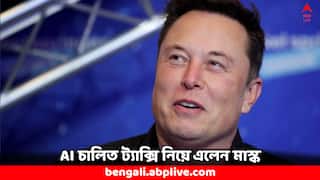 Elon Musk: চালক ছাড়াই চলবে ট্যাক্সি ! টেসলা নিয়ে এল অত্যাধুনিক গাড়ি- দাম জানেন ?