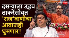 दसऱ्याला उद्धव ठाकरेंसोबत 'राज'वाणीचा आवाजही घुमणार, आज वृत्तपत्रांच्या फ्रंट पेजला जाहिराती, उद्या पॉडकॉस्ट