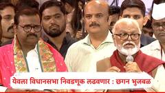 येवला विधानसभा मीच लढणार, छगन भुजबळ यांचं स्पष्टीकरण, कारण सांगत म्हणाले..