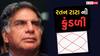 Ratan Tata Kundli: રતન ટાટાની કુંડળીમાં એવો કયો યોગ હતો જેના કારણે તેઓ આટલા ધનવાન બન્યા