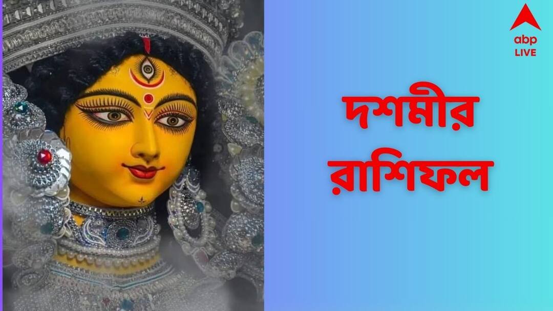 Rashifal : নবমী থেকেই কোন রাশির জাতকরা পড়বেন চ্যালেঞ্জে? টাকাকড়ি নিয়ে ঝামেলায় পড়বেন কারা? দশমীর রাশিফল Durga Puja 2024 Rashifal 11 October Daily Horoscope Aries, Taurus, Gemini, Cancer, Leo, Virgo Rashifal : নবমী থেকেই কোন রাশির জাতকরা পড়বেন চ্যালেঞ্জে? টাকাকড়ি নিয়ে ঝামেলায় পড়বেন কারা? দশমীর রাশিফল