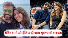 Rohit Sharma: रोहित शर्मा दुसऱ्यांदा 'बाबा' होणार?; ऑस्ट्रेलिया दौऱ्याला मुकण्याची शक्यता, BCCI ला सांगितलं कारण