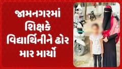 Jamnagar News | જામનગરમાં શિક્ષકે વિદ્યાર્થિનીને ઢોર માર માર્યો, વાલીઓએ કરી ફરિયાદ
