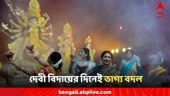 Dussehra: দশমীর পরই গুরুর নয়া যোগ, দেবীর গমনে ভাগ্য ফিরবে কোন কোন রাশির?