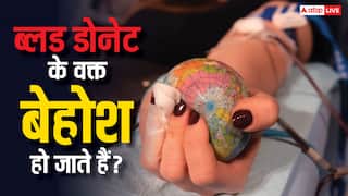 Blood Donation: ब्लड डोनेशन के दौरान बेहोश हो जाते हैं कई लोग, जानें क्यों होता है ऐसा