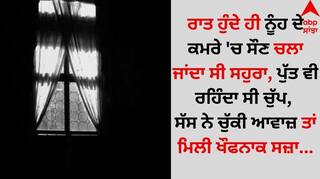 Shocking: ਰਾਤ ਹੁੰਦੇ ਹੀ ਨੂੰਹ ਦੇ ਕਮਰੇ 'ਚ ਸੌਣ ਚਲਾ ਜਾਂਦਾ ਸੀ ਸਹੁਰਾ, ਪੁੱਤ ਵੀ ਰਹਿੰਦਾ ਸੀ ਚੁੱਪ, ਸੱਸ ਨੇ ਚੁੱਕੀ ਆਵਾਜ਼ ਤਾਂ ਮਿਲੀ ਖੌਫਨਾਕ ਸਜ਼ਾ