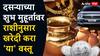Dussehra 2024 : दसऱ्याच्या शुभ मुहूर्तावर राशीनुसार खरेदी करा 'या' वस्तू; घरात सुख-समृद्धीची होईल बरसात