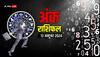 13 October Ank Rashifal: मूलांक से जानें अपना रविवार, 13 अक्टूबर 2024 का अंक राशिफल