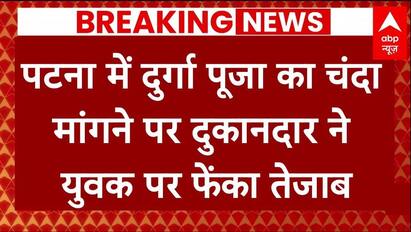 Breaking: पटना में दुर्गा पूजा का चंदा मांगने पर दुकानदार ने युवकों पर फेंका तेजाब, 5 लोग घायल