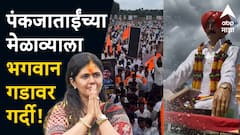 Pankaja Munde : पंकजाताईंच्या मेळाव्याला भगवान गडावर मोठी गर्दी, समर्थकांच्या हाती गोपीनाथ मुंडेंचे फोटो, भगवानबाबांची आकर्षक मूर्ती