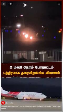 Trichy Flight Landed : 2 மணி நேரம் போராட்டம் பத்திரமாக தரையிறங்கிய விமானம்