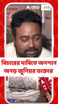 'আমরা ২টি প্রাণের ঝুঁকি নিয়ে অনশনে বসেছি', মন্তব্য জুনিয়র ডাক্তারের