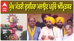 CM ਭਗਵੰਤ ਮਾਨ ਨੇ ਅੰਮ੍ਰਿਤਸਰ ਵਿਖੇ ਮਨਾਇਆ ਦੁਸ਼ਹਿਰਾ