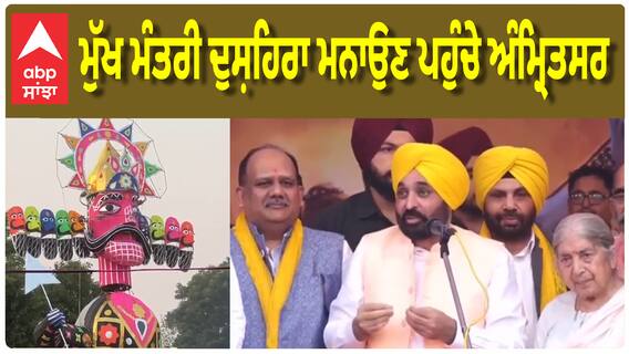CM ਭਗਵੰਤ ਮਾਨ ਨੇ ਅੰਮ੍ਰਿਤਸਰ ਵਿਖੇ ਮਨਾਇਆ ਦੁਸ਼ਹਿਰਾ