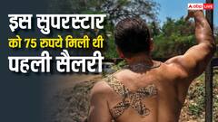 कभी 75 रुपये मिली थी पहली सैलरी फिर बना बॉलीवुड का सुपरस्टार, आज बेशुमार दौलत का मालिक है ये एक्टर