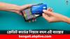 Credit Card Rules: ফের ক্রেডিট কার্ডের নিয়মে বদল আনল এই ব্যাঙ্ক, পাবেন না বেশ কিছু সুবিধে
