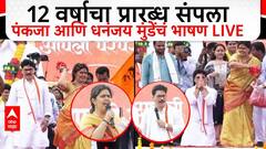 Dhananjay Munde speech Bhagwan Gad :12 वर्षाचा प्रारब्ध आता संपला, भावाचं बहिणीसाठी पहिलं भाषण, UNCUT