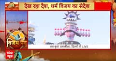 Delhi Ravana Dahan: देशभर में दशहरे की धूम! दिल्ली लाल किले से ग्राउंड रिपोर्ट | ABP News