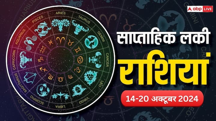 Weekly Lucky Zodiacs: कैलेंडर अनुसार 14 अक्टूबर से शुरु हो रहा नया सप्ताह इन 5 राशियों के लिए रहेगा बहुत लकी, यहां जानें इस सप्ताह की लकी राशियां.