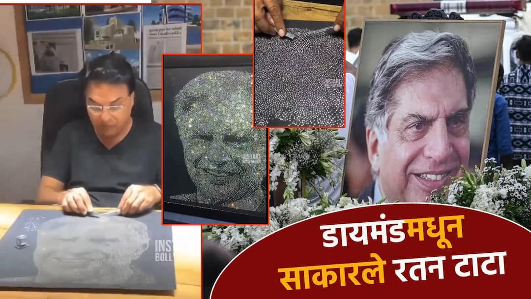 Rata tata diamond... Ratan Tata diamond portrait made with 1100 diamonds by businessman from Surat goes viral video डायमंडच... रतन टाटांचं 1100 हिऱ्यांनी बनवलं हिरेजडीत पोट्रेट; सूरतच्या व्यापाऱ्याचा व्हिडिओ व्हायरल