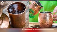 ਸਵੇਰ ਦੀ ਰੁਟੀਨ 'ਚ ਤਾਂਬੇ ਦੇ ਭਾਂਡੇ 'ਚ ਰੱਖੇ ਪਾਣੀ ਨੂੰ ਪੀਣ ਨਾਲ ਮਿਲਦੇ ਇਹ ਗਜ਼ਬ ਫਾਇਦੇ, ਇੰਝ ਕਰੋ ਡਾਈਟ 'ਚ ਸ਼ਾਮਿਲ