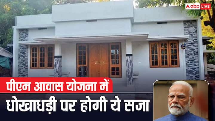 PM Awas Yojana: जिसमें बहुत से लोग धोखाधड़ी करके और फर्जी डॉक्यूमेंट लगाकर पीएम आवास योजना में लाभ ले लेते हैं. अगर कोई ऐसा करता है तो उसे कितनी हो सकती है सजा. चलिए बताते है.