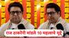Raj Thackeray: राज ठाकरेंनी दसरा मेळाव्याला पहिल्यांदाच संवाद साधला; निवडणुकीआधी मांडले 10 महत्वाचे मुद्दे