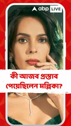 কেরিয়ারের শুরুতে পেয়েছিলেন আজব প্রস্তাব,খোলসা করলেন মল্লিকা