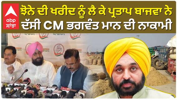 ਝੋਨੇ ਦੀ ਖਰੀਦ ਨੂੰ ਲੈ ਕੇ ਪ੍ਰਤਾਪ ਬਾਜਵਾ ਨੇ ਦੱਸੀ CM ਭਗਵੰਤ ਮਾਨ ਦੀ ਨਾਕਾਮੀ