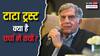 पूरे टाटा ग्रुप में ट्रस्ट की चर्चा क्यों? रतन टाटा की जगह कमान संभालेंगे सौतेले भाई नोएल