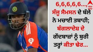 IND vs BAN: 6,6,6,6,6..., ਸੰਜੂ ਸੈਮਸਨ ਦੇ ਬੱਲੇ ਨੇ ਮਚਾਈ ਤਬਾਹੀ; ਬੰਗਲਾਦੇਸ਼ ਦੇ ਗੇਂਦਬਾਜ਼ਾਂ ਨੂੰ ਬੁਰੀ ਤਰ੍ਹਾਂ ਕੀਤਾ ਢੇਰ