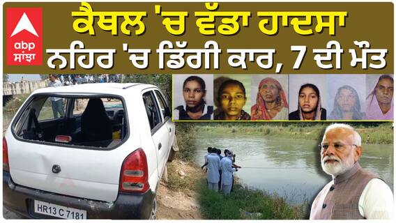 ਕੈਥਲ 'ਚ ਵੱਡਾ ਹਾਦਸਾ, ਨਹਿਰ 'ਚ ਡਿੱਗੀ ਕਾਰ 7 ਦੀ ਮੌਤ