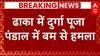 Breaking: ढाका में दुर्गा पूजा पंडाल में बम से हमला, पुलिस ने 5 लोगों को हिरासत में लिया | ABP News