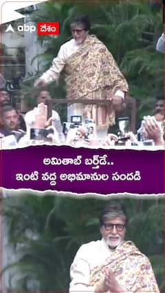 అమితాబ్ బర్త్‌డే.. ఇంటి వద్ద అభిమానుల సందడి