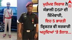Mohammed Siraj: ਮੁਹੰਮਦ ਸਿਰਾਜ ਨੇ ਸੰਭਾਲੀ DSP ਦੀ ਜ਼ਿੰਮੇਵਾਰੀ, ਇਹ 5 ਭਾਰਤੀ ਕ੍ਰਿਕਟਰ ਵੀ ਸਰਕਾਰੀ ਅਹੁਦਿਆਂ 'ਤੇ ਤੈਨਾਤ